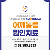 어깨통증 원인치료 포스팅