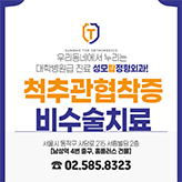 척추관협착증 비수술치료 포스팅