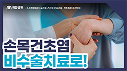 손목건초염 영상 썸네일