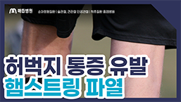 햄스트링 파열 영상 썸네일