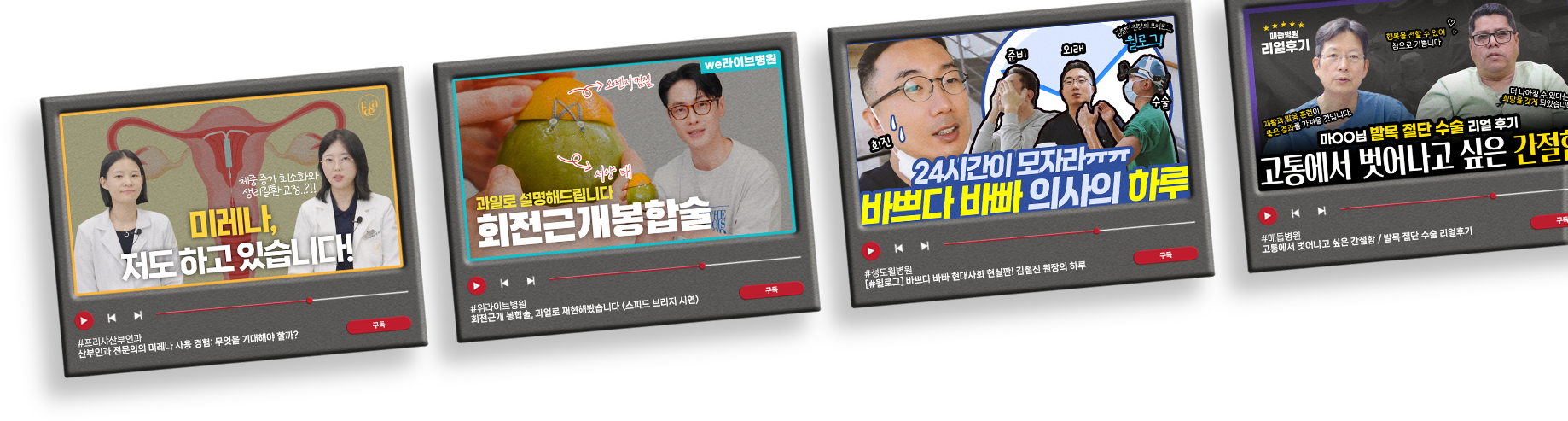 다온메디 유튜브 컨텐츠 4개 묶음