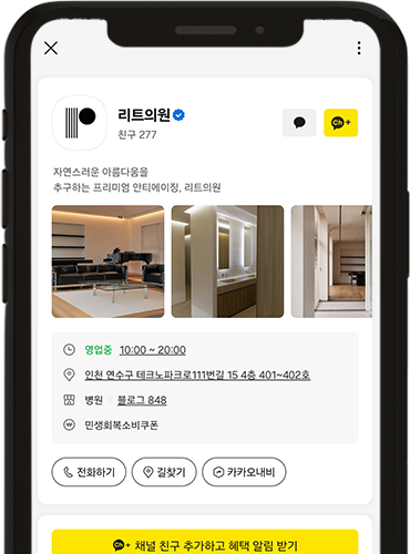 리트클리닉 카카오톡 채널 프로필과 채팅창 화면 