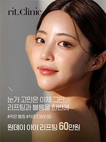 리트클리닉 원데이 아이 리프팅 60만원 이벤트 포스터