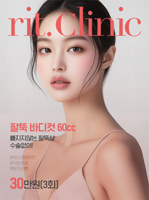리트클리닉 팔뚝 바디컷 60cc 30만원[3회] 프로모션 포스터