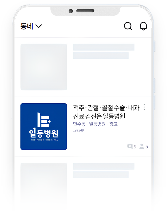 당근마켓 앱 우리 동네 일등병원 광고